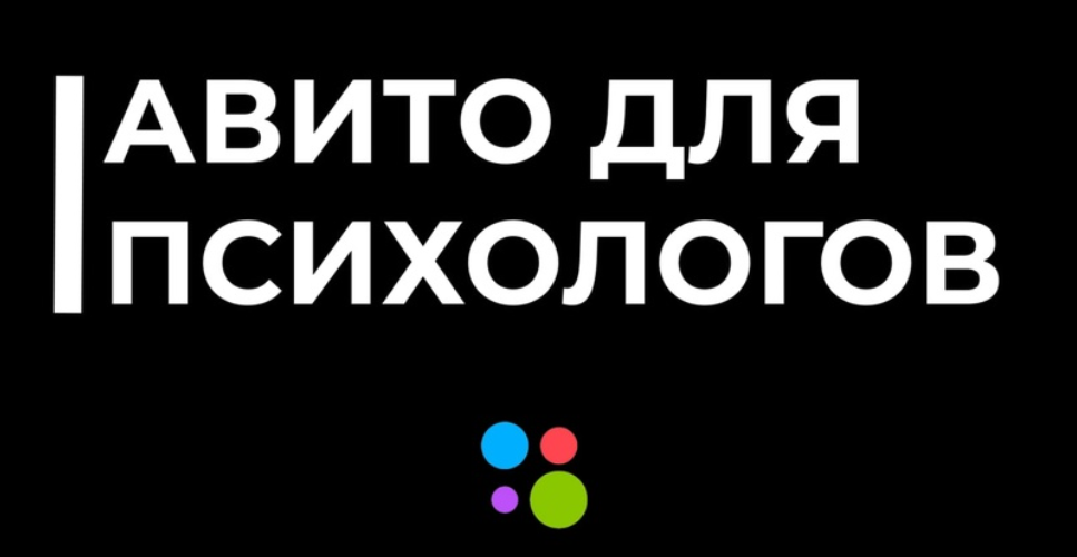 [Николай Козунов] Aвито для психологов и коучей (2_0.png